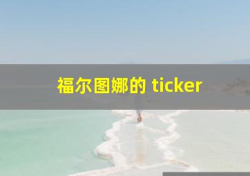 福尔图娜的 ticker